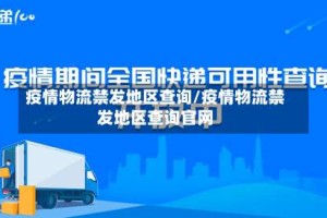 疫情物流禁发地区查询/疫情物流禁发地区查询官网