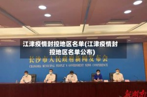 江津疫情封控地区名单(江津疫情封控地区名单公布)