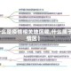 【什么是疫情相关地区呢,什么属于疫情区】