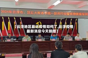 【云浮地区最近疫情如何了,云浮疫情最新消息今天新增】