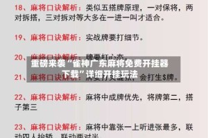 重磅来袭“雀神广东麻将免费开挂器下载”详细开挂玩法