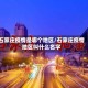 石家庄疫情是哪个地区/石家庄疫情地区叫什么名字