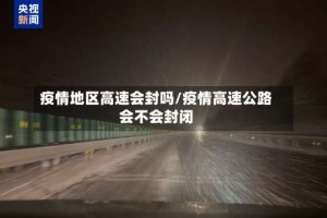 疫情地区高速会封吗/疫情高速公路会不会封闭