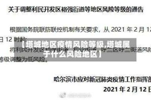 【塔城地区疫情风险等级,塔城属于什么风险地区】