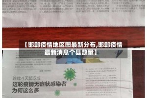 【邯郸疫情地区图最新分布,邯郸疫情最新消息个县数量】
