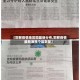 【邯郸疫情地区图最新分布,邯郸疫情最新消息个县数量】
