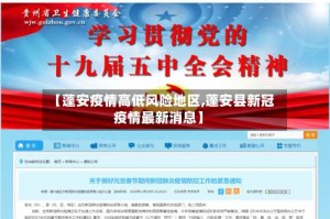 【蓬安疫情高低风险地区,蓬安县新冠疫情最新消息】