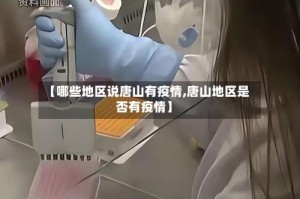【哪些地区说唐山有疫情,唐山地区是否有疫情】