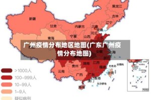 广州疫情分布地区地图(广东广州疫情分布地图)
