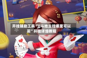 开挂辅助工具“JJ斗地主挂哪里可以买”开挂详细教程