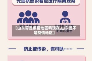【山东算是疫情地区吗现在,山东是不是疫情地区】