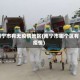 南宁市有无疫情地区(南宁市哪个区有疫情)