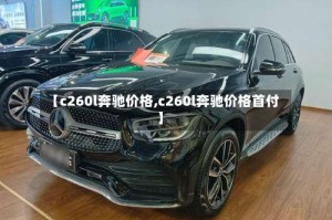 【c260l奔驰价格,c260l奔驰价格首付】