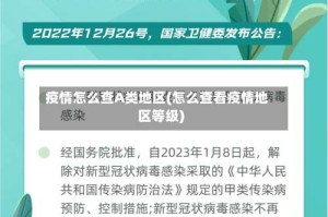 疫情怎么查A类地区(怎么查看疫情地区等级)