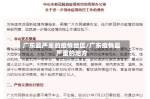 广东最严重的疫情地区/广东疫情最严重的地方