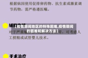 【疫情期间地区的特殊困难,疫情期间的困难和解决方法】