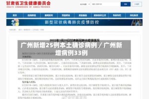 广州新增25例本土确诊病例／广州新增病例33例
