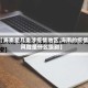【海南是几类涉疫情地区,海南的疫情风险是什么级别】
