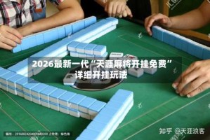 2026最新一代“天涯麻将开挂免费”详细开挂玩法