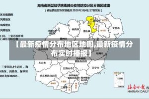 【最新疫情分布地区地图,最新疫情分布实时播报】