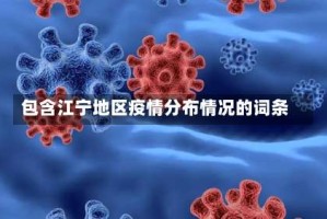 包含江宁地区疫情分布情况的词条