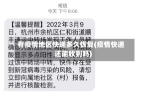 有疫情地区快递多久恢复(疫情快递还能收到吗)