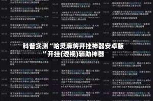 科普实测“哈灵麻将开挂神器安卓版”开挂(透视)辅助神器