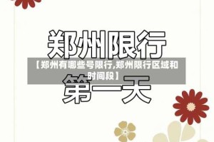 【郑州有哪些号限行,郑州限行区域和时间段】