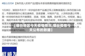 【烟台地区今天疫情情况,烟台疫情今天公布的数据】