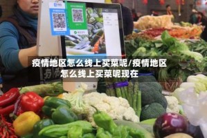 疫情地区怎么线上买菜呢/疫情地区怎么线上买菜呢现在