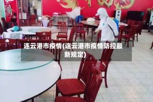 连云港市疫情(连云港市疫情防控最新规定)