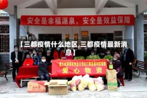 【三都疫情什么地区,三都疫情最新消息】
