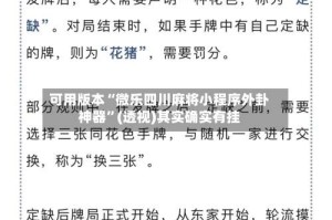 可用版本“微乐四川麻将小程序外卦神器”(透视)其实确实有挂