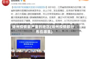 扬州疫情最严重的地区(扬州疫情都分布在哪里)
