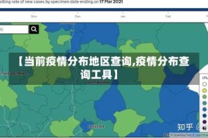 【当前疫情分布地区查询,疫情分布查询工具】