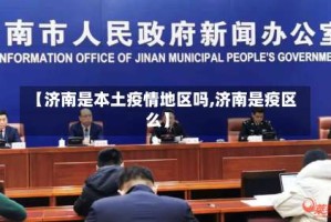 【济南是本土疫情地区吗,济南是疫区么】