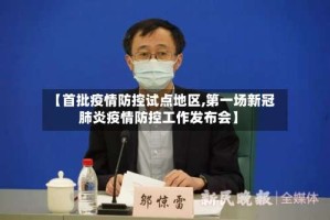 【首批疫情防控试点地区,第一场新冠肺炎疫情防控工作发布会】