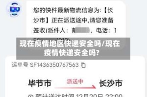 现在疫情地区快递安全吗/现在疫情快递安全吗?