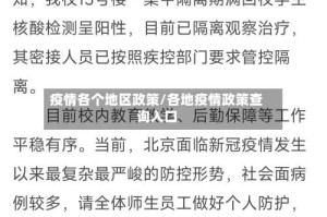 疫情各个地区政策/各地疫情政策查询入口