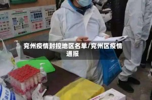 兖州疫情封控地区名单/兖州区疫情通报