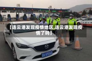 【连云港发现疫情地区,连云港发现疫情了吗】