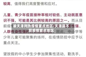 被天津列为疫情重点地区/天津算不算疫情重点地区