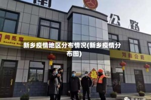 新乡疫情地区分布情况(新乡疫情分布图)