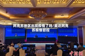 阿克苏地区出现疫情了吗/最近阿克苏疫情管控