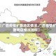 【广西疫情扩散地区情况,广西疫情扩散地区情况如何】