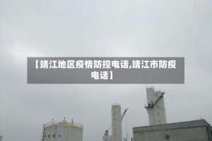 【靖江地区疫情防控电话,靖江市防疫电话】