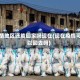 疫情地区还能回家吗现在(现在疫情可以回去吗)