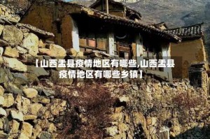 【山西盂县疫情地区有哪些,山西盂县疫情地区有哪些乡镇】