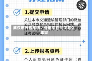 武汉市外省车辆／外地车在武汉怎么年审