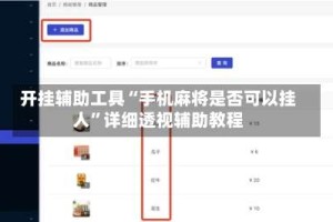 开挂辅助工具“手机麻将是否可以挂人”详细透视辅助教程